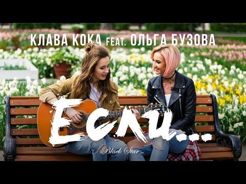 Клава Кока Feat. Ольга Бузова - Если...