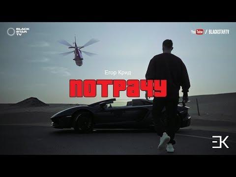 Егор Крид - Потрачу (премьера клипа, 2017)