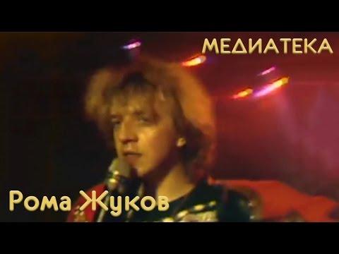 Рома Жуков - Я люблю вас девочки, я люблю вас мальчики '1989