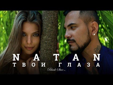 Natan - Твои глаза (премьера клипа, 2016)
