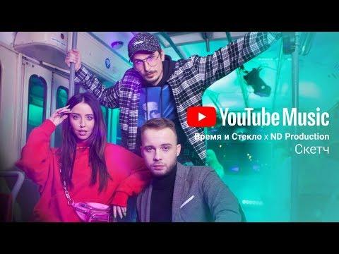 YouTube Music: Время и Стекло х ND Production | Скетч
