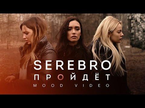 SEREBRO – Пройдёт (Mood Video)