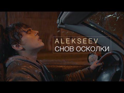 ALEKSEEV – Снов Осколки (official Video)