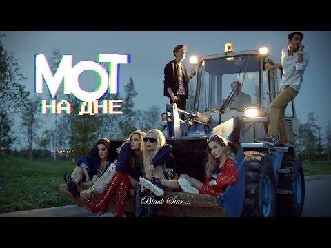Мот - На дне (премьера клипа, 2016)