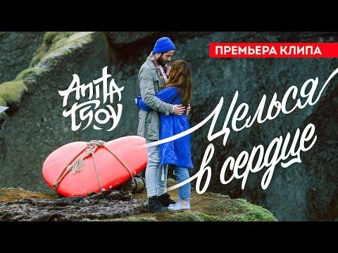 Анита Цой / Anita Tsoy - Целься в сердце (Official Video) 2016