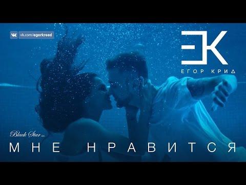 Егор Крид - Мне нравится (премьера клипа, 2016)