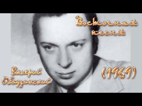 Валерий Ободзинский - Восточная песня (1969)