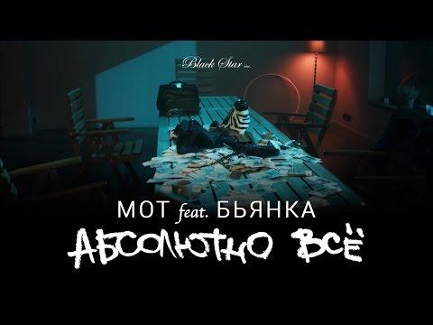 Мот Feat. Бьянка - Абсолютно Всё (Премьера клипа, 2015)