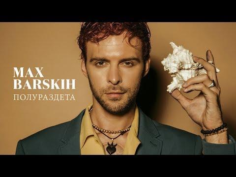 Макс Барских — Полураздета [OST | «Секс и ничего личного»]