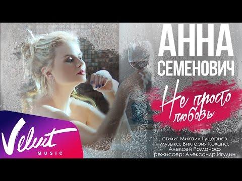 Анна Семенович - Не просто любовь