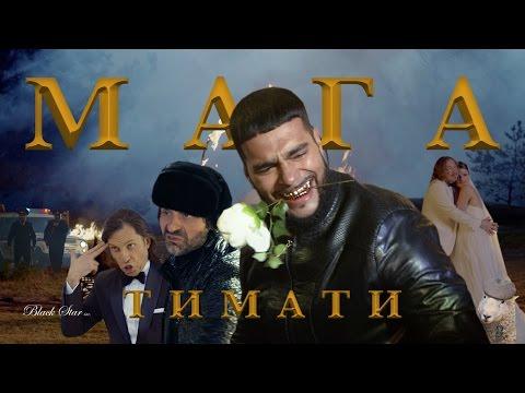 Тимати - Мага (премьера клипа, 2016)