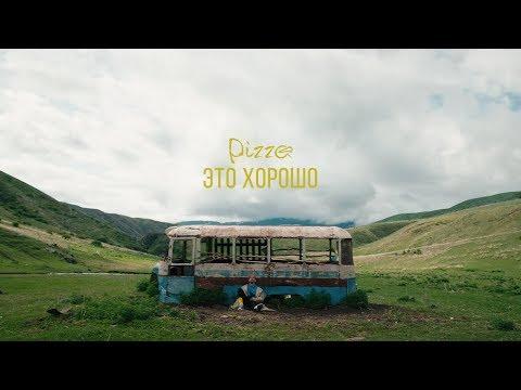 Pizza - Это хорошо (Официальное видео 2018) (0+)
