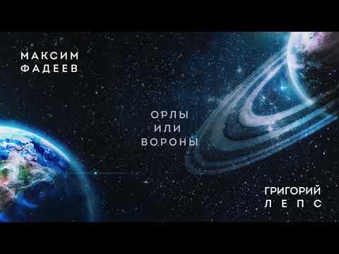 Максим ФАДЕЕВ  & Григорий ЛЕПС -  Орлы или вороны (премьера трека 2017)