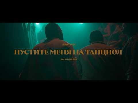 HammAli & Navai - Пустите меня на танцпол (official Video)