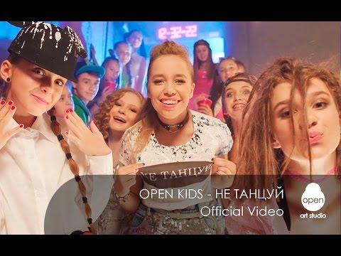 Open Kids - не танцуй!  (Official Video)