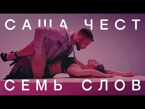 Саша Чест - Семь слов (премьера клипа, 2015)