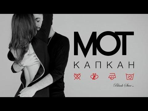 Мот - Капкан (премьера клипа, 2016)
