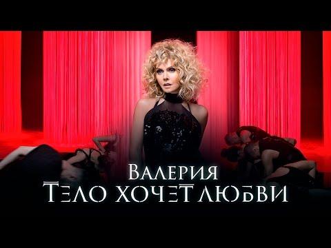 Валерия - Тело Хочет Любви (Премьера клипа, 2016)