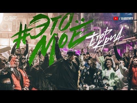 Егор Крид - #ЭТОМОЕ (премьера клипа, 2017)(18+)