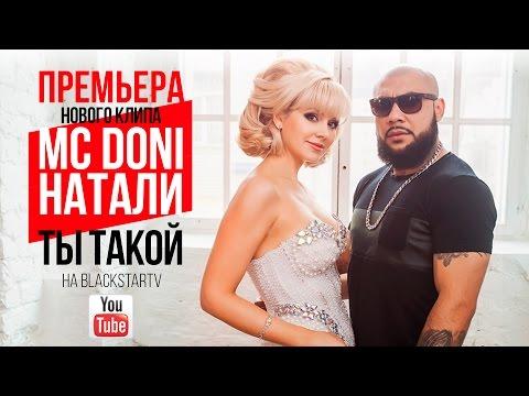 Doni Feat. Натали - Ты такой (Премьера клипа, 2015)