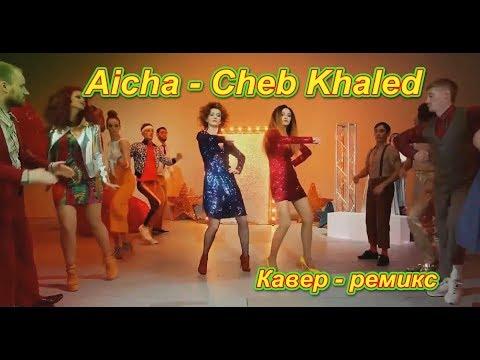Aicha - Cheb Khaled (Кавер - ремикс )