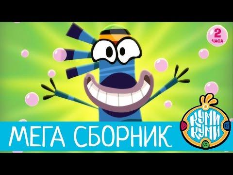 Приключения Куми-Куми - Большой Сборник мультфильм 2016!  2 часа мультиков!