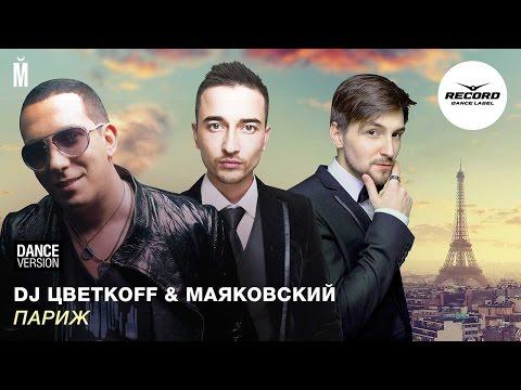 DJ Цветкоff & Маяковский - Париж (Dance Version)
