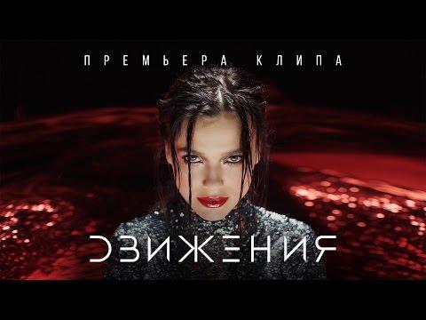 Елена Темникова - Движения (Премьера клипа, 2016)