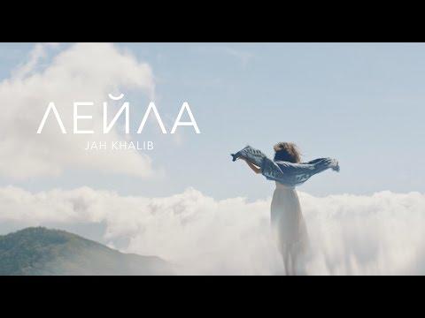 Jah Khalib - Лейла | Премьера Клипа
