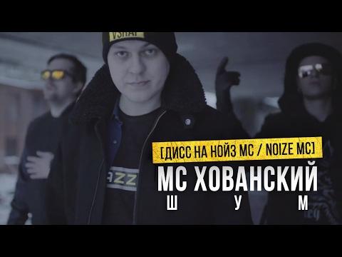 МС ХОВАНСКИЙ - ШУМ [Дисс на Нойз МС / Noize MC]