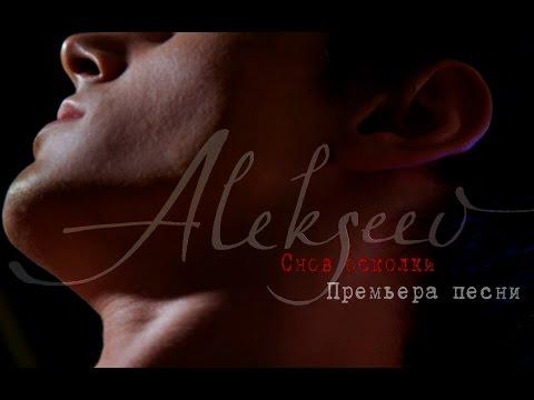 ALEKSEEV – Снов осколки (lyrics Video)