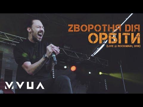 Zворотня Dія – Орбіти (live @ Rock&Buh, 2018)  (офіційне відео)