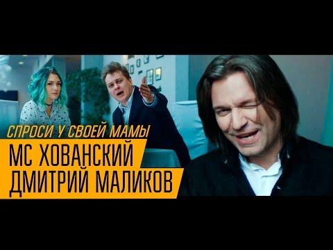 МС ХОВАНСКИЙ & ДМИТРИЙ МАЛИКОВ - Спроси у своей Мамы