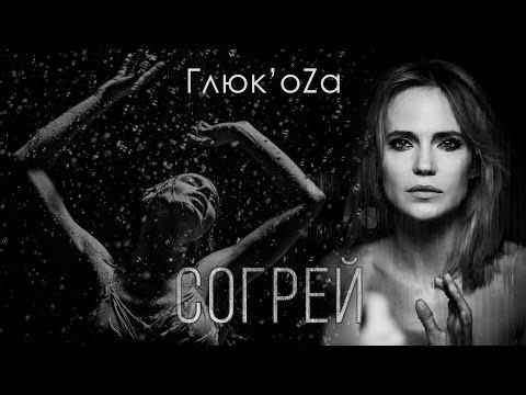 Глюк'oZa — СОГРЕЙ | Премьера клипа 2016