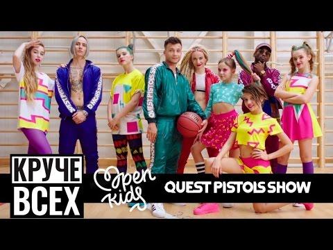 Open Kids Ft. Quest Pistols Show - Круче всех