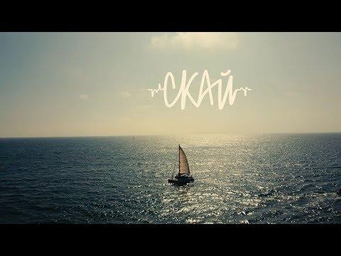 СКАЙ - Давай Втечемо (Official Music Video)