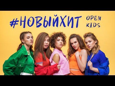 Open Kids - Новый Хит (Official Video)