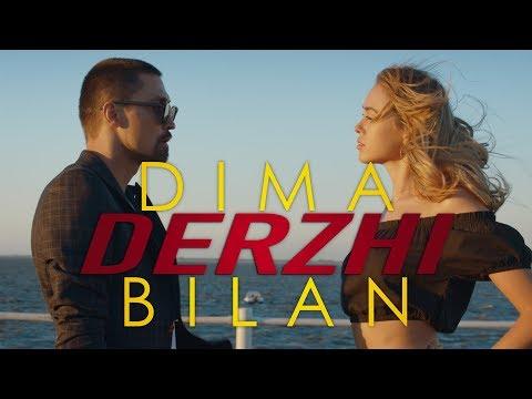 Дима Билан - Держи (премьера клипа, 2017)
