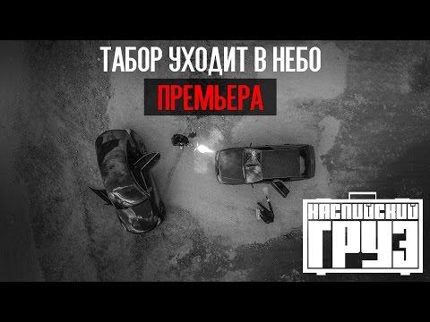 Каспийский Груз - Табор Уходит в Небо (официальное видео)