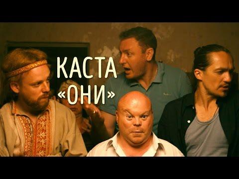Каста - Они (official Video)