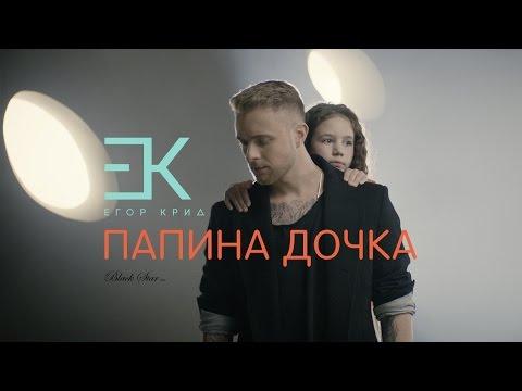 Егор Крид - Папина дочка (OST