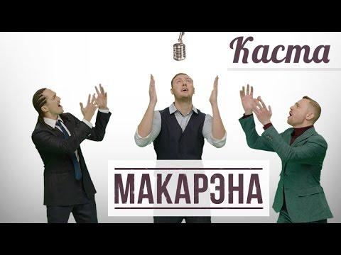 Каста - Макарэна (official Video)