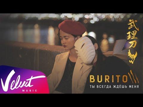 Burito - Ты всегда ждёшь меня