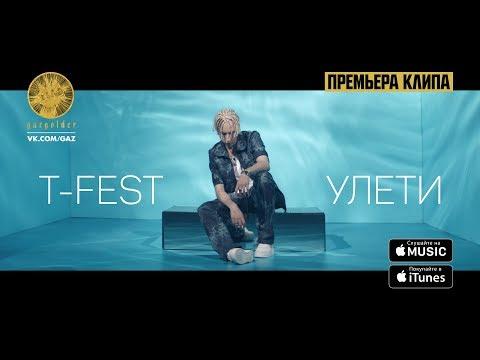 T-Fest - Улети