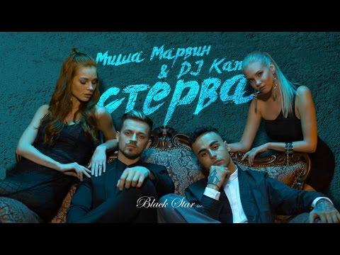 Миша Марвин & Kan - Стерва (премьера клипа, 2016)