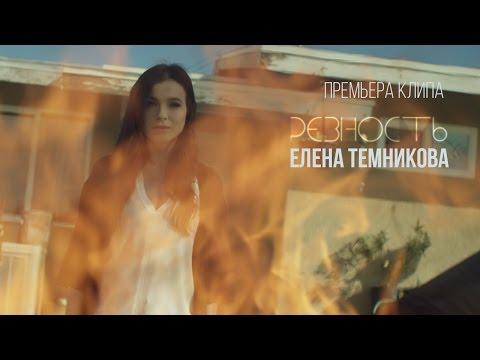 Елена Темникова - Ревность (Премьера клипа, 2016)