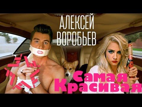 Алексей Воробьев - Самая красивая (Сумасшедшая 2)