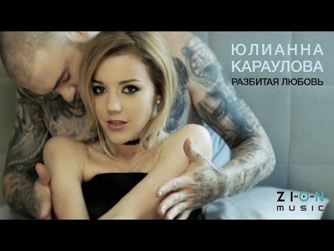 Премьера! Юлианна Караулова - Разбитая любовь