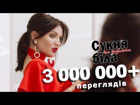 Оля Цибульська - Сукня біла (НОВИНКА!) 2018