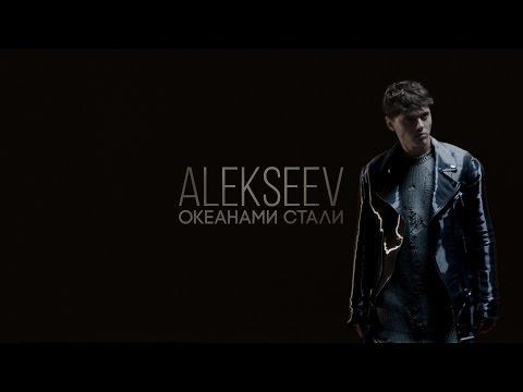ALEKSEEV – Океанами Стали (official Video)